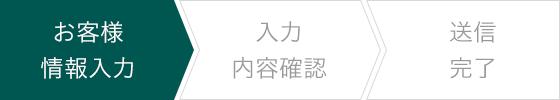 お客様情報入力 入力内容確認 送信完了