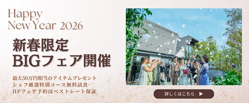 お正月&新春ブライダルフェア開催